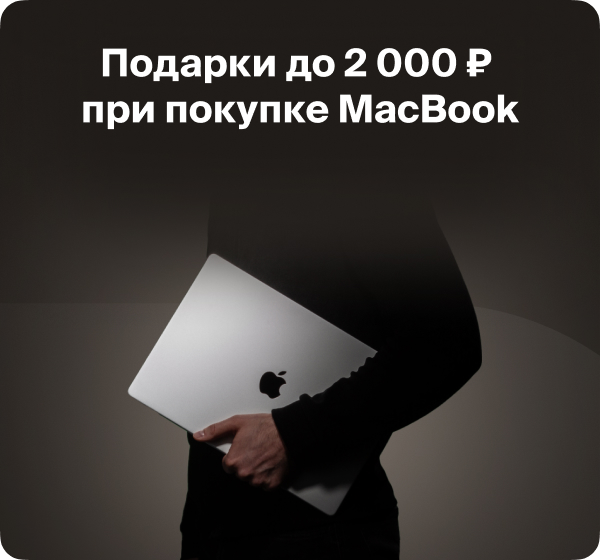 Подарки до 2 000 ₽ при покупке MacBook