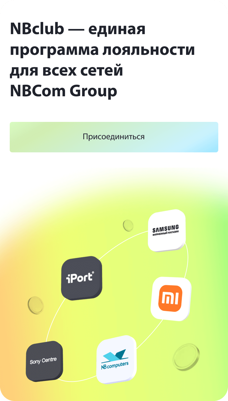 NBclub — единая программа лояльности для всех сетей NBcom Group