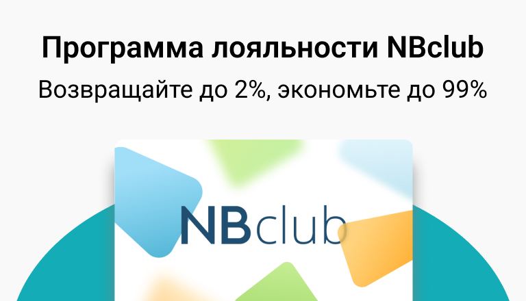 Программа лояльности NBclub. Возвращайте до 2%, экономьте до 99%