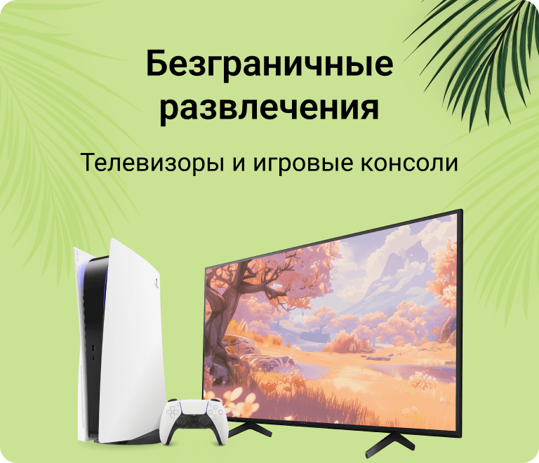 Безграничные развлечения. Телевизоры и игровые консоли.