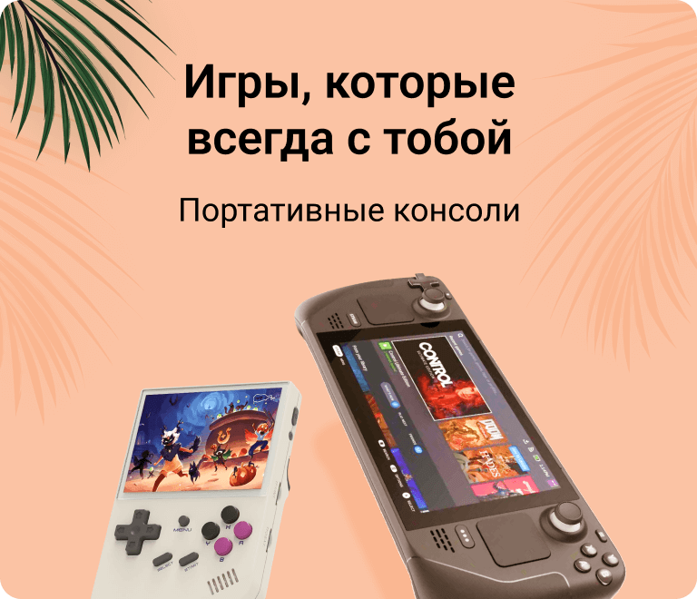 Игры, которые всегда с тобой. Портативные консоли.