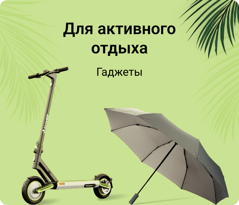 Для активного отдыха. Гаджеты.