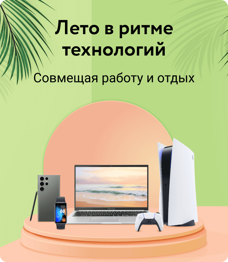 Лето в ритме технологий. Совмещая работу и отдых.