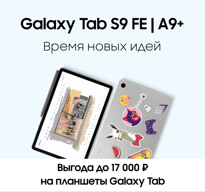 Выгода до 17 000 ₽ на планшеты Galaxy Tab