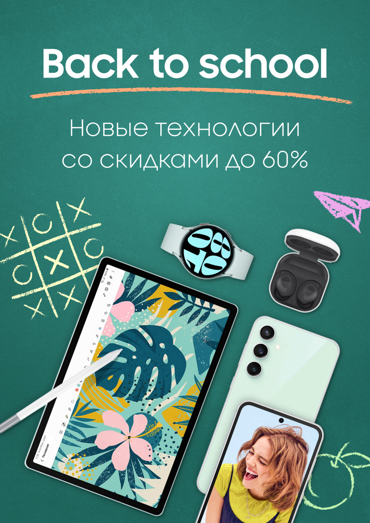 Back to school. Новые технологии со скидками до 60%