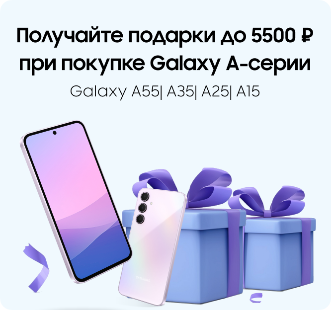 Получайте подарки до 5500 ₽ при покупке Galaxy A-серии