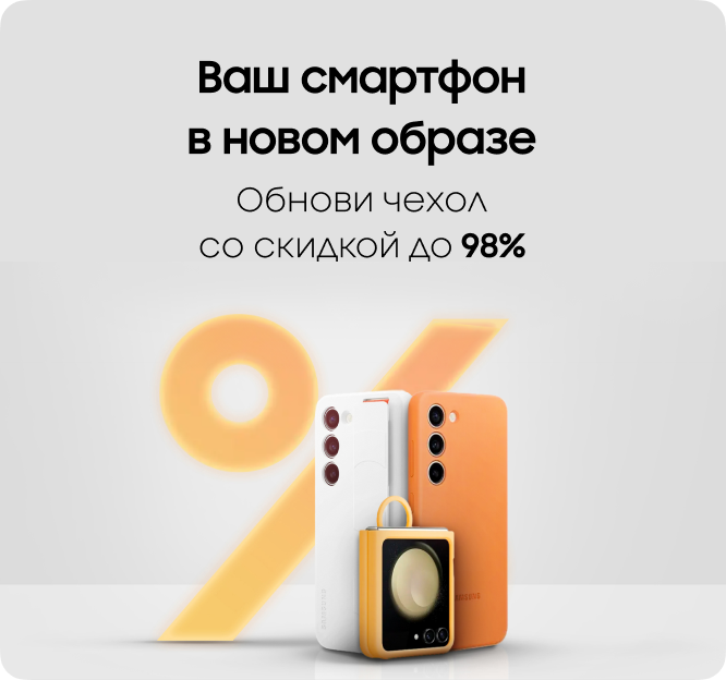 Обнови чехол со скидкой до 98%