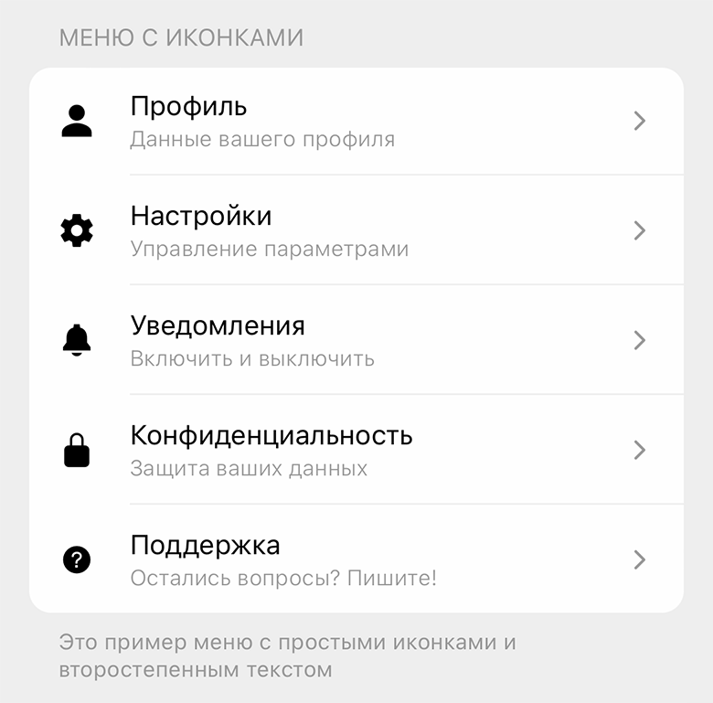 Меню с иконками и второстепенным текстом