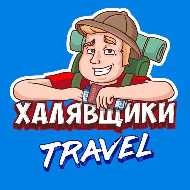 Telegram канал: Халявщики Travel
