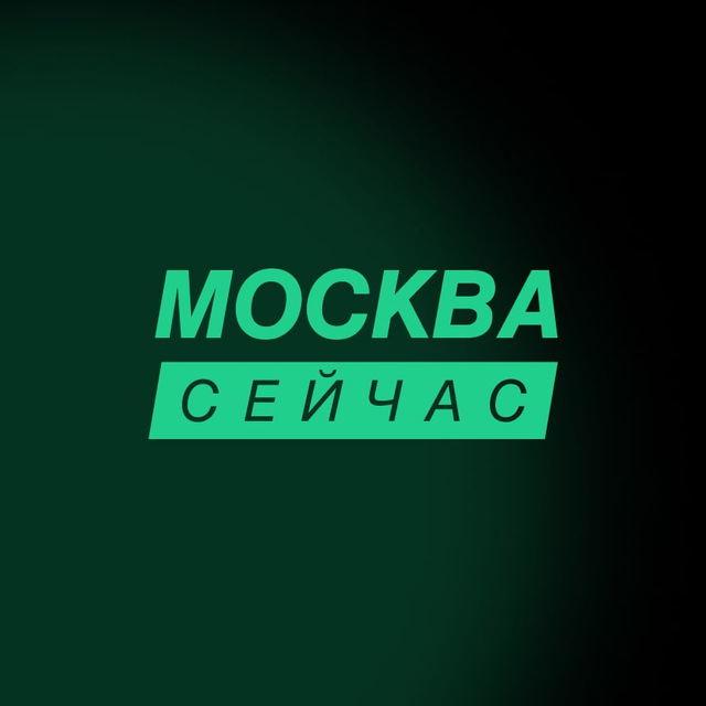 Telegram канал: Москва сейчас