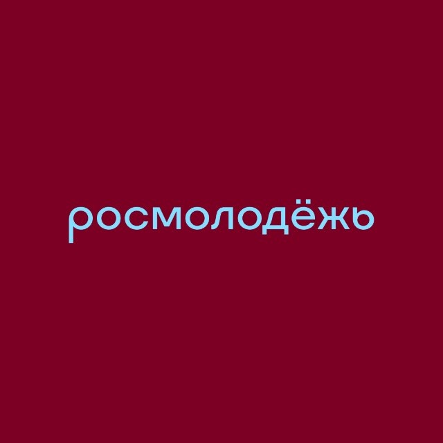 Telegram канал: росмолодёжь