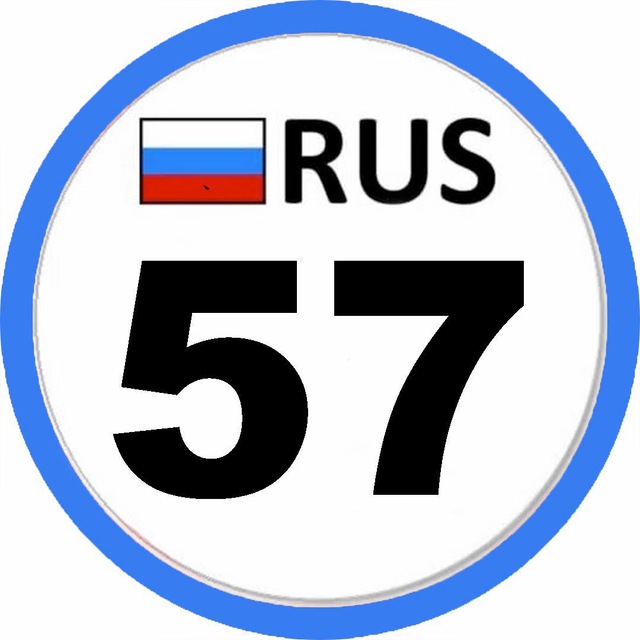 Telegram канал: Регион 57 Орёл 🦅
