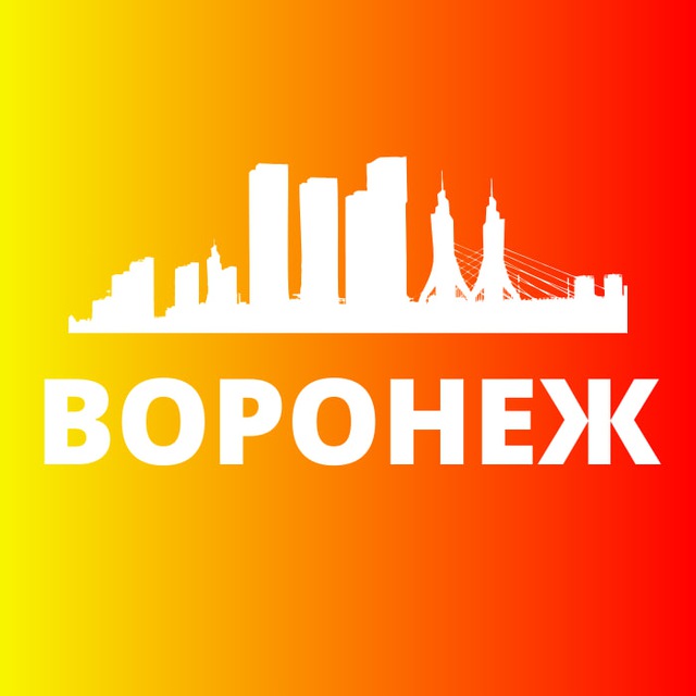 Telegram канал: ВОРОНЕЖ СЕГОДНЯ