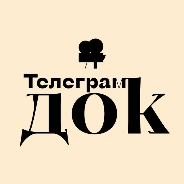 Telegram канал: Telegram.Док