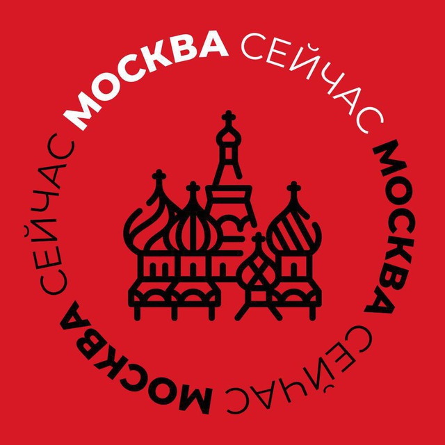 Telegram канал: Москва Сейчас