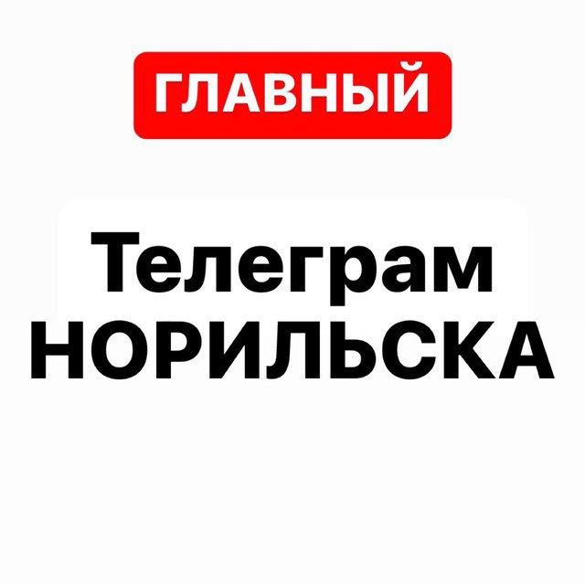 Telegram канал: Телеграм Норильска