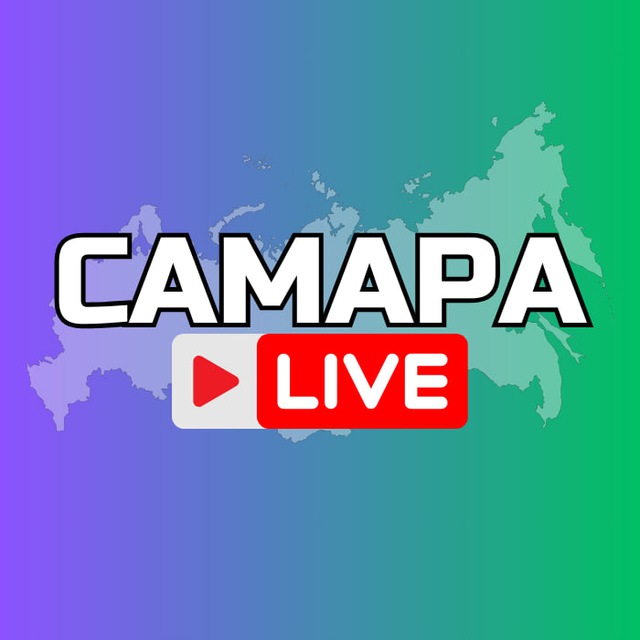 Telegram канал: Самара Онлайн