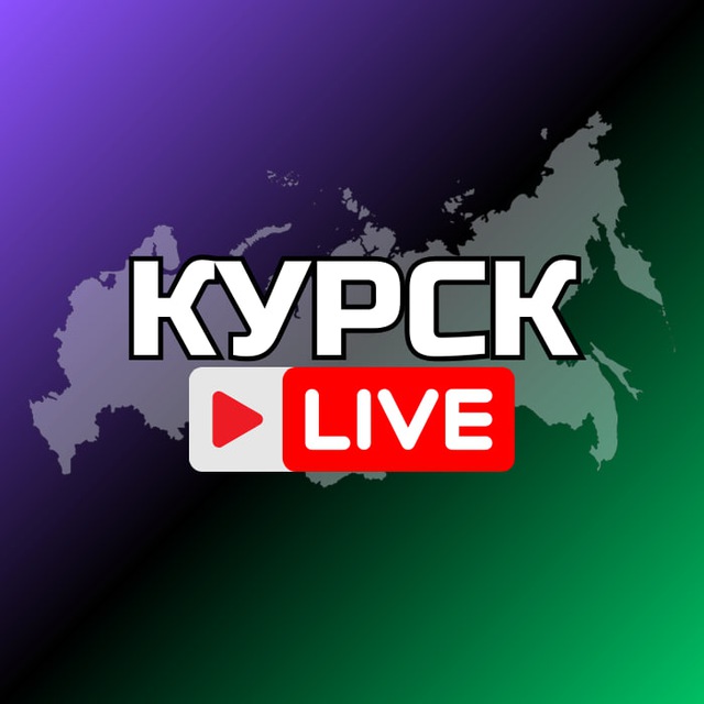 Telegram канал: Курск Онлайн