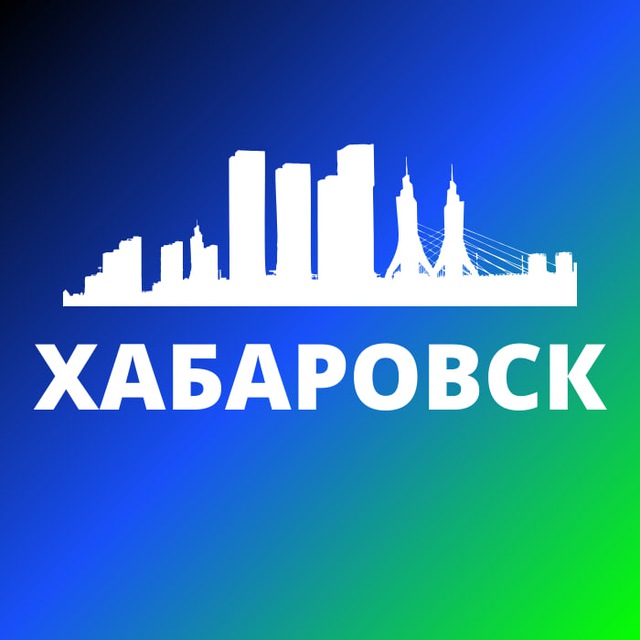 Telegram канал: ХАБАРОВСК СЕГОДНЯ