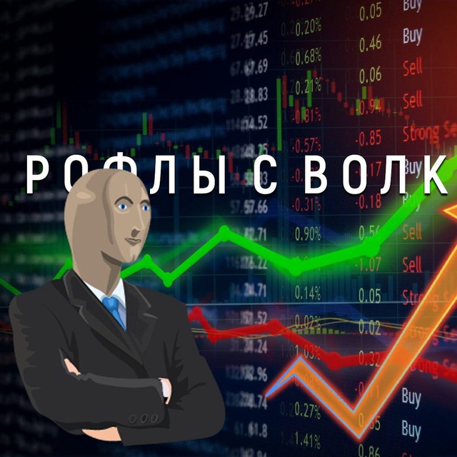 Telegram канал: Рофлы с Волк Стрит
