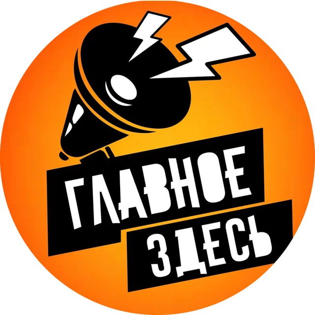 Telegram канал: Главное здесь
