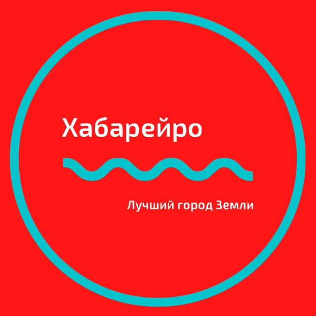 Telegram канал: 📍Хабарейро | Хабаровск новости