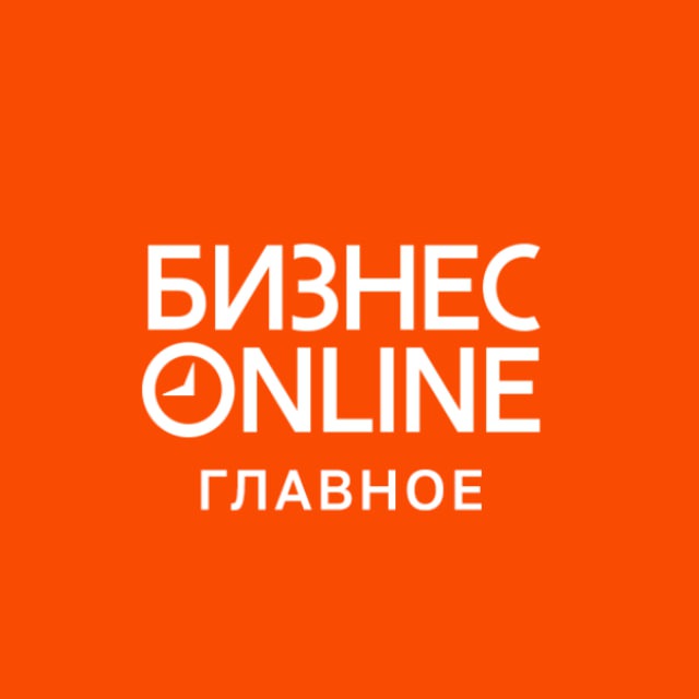 Telegram канал: БИЗНЕС Online