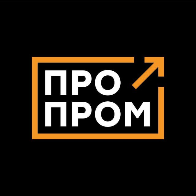 Telegram канал: ПроПром