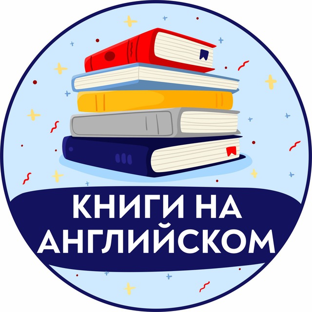 Telegram канал: Книги на Английском | Аудиокниги