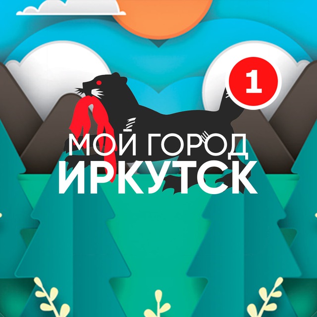 Telegram канал: Мой город - Иркутск