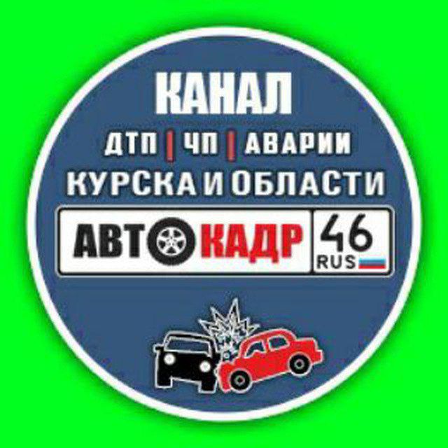 Telegram канал: АВТОКАДР_46
