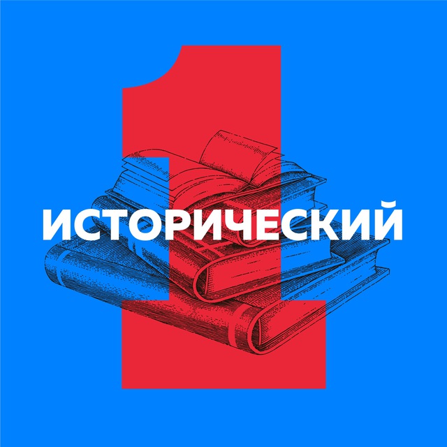 Telegram канал: Первый исторический