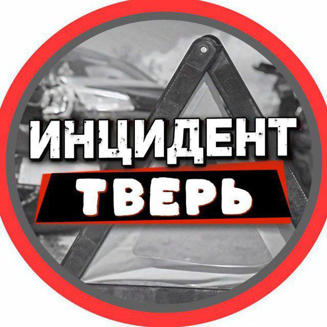Telegram канал: Инцидент Тверь и Тверская область