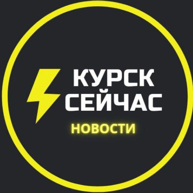 Telegram канал: ⚡️Курск сейчас