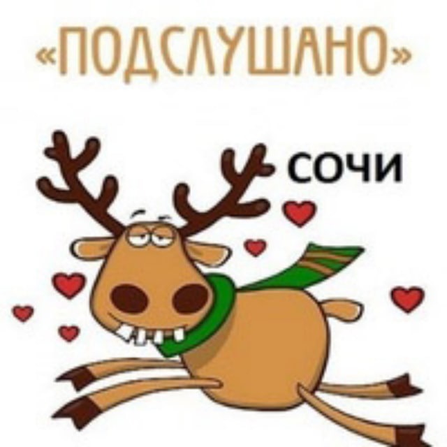 Telegram канал: Подслушано Сочи