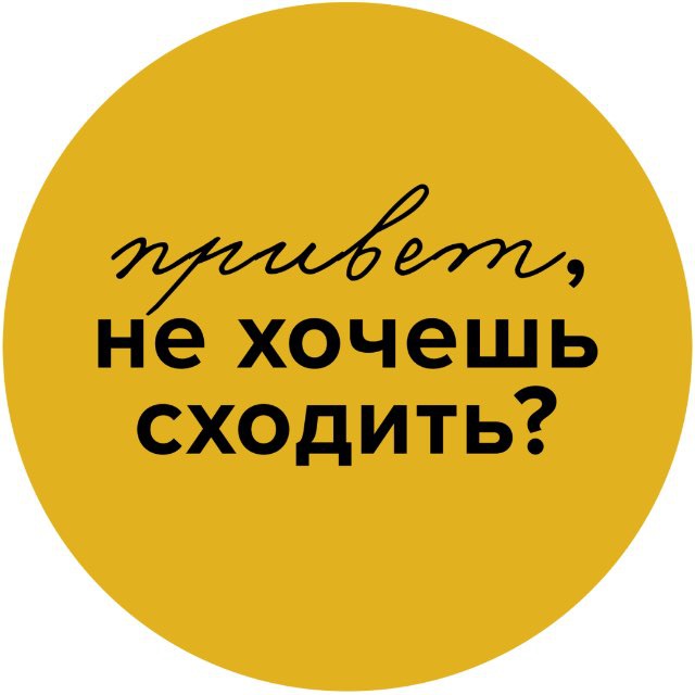 Telegram канал: Привет, не хочешь сходить?