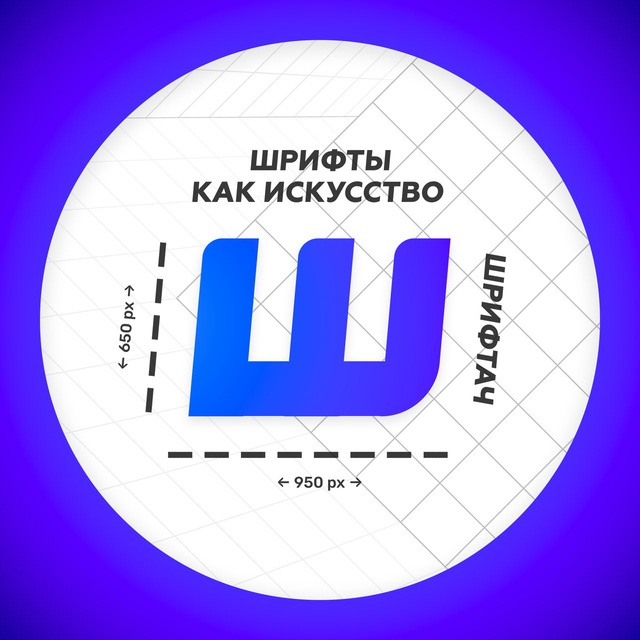 Telegram канал: Шрифтач | Дизайн