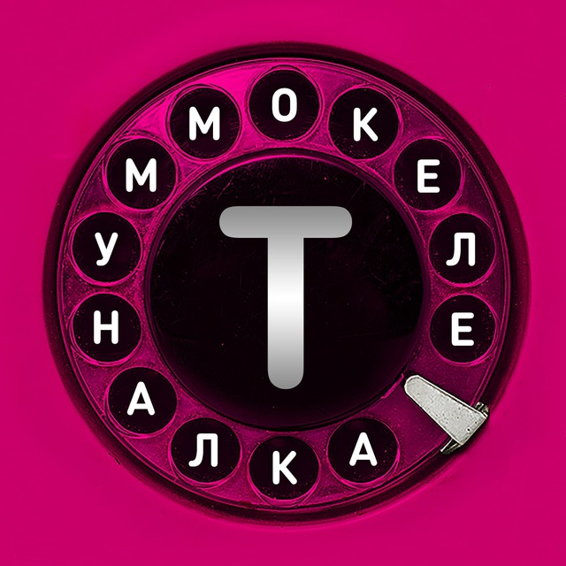 Telegram канал: Телекоммуналка
