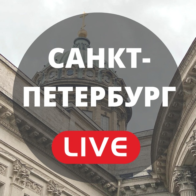 Telegram канал: Санкт-Петербург LIVE