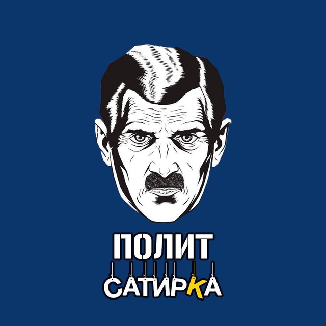Telegram канал: ПолитСатирКа