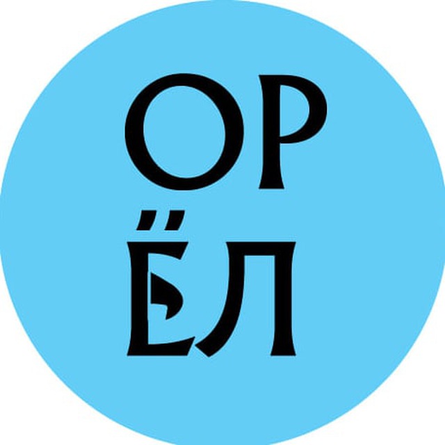 Telegram канал: ГОРОД ОРЁЛ 🦅