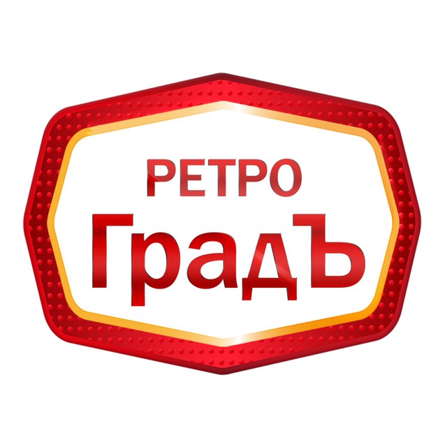 Telegram канал: РетроГрадЪ