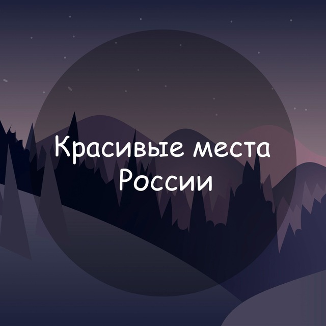 Telegram канал: Красивые места России
