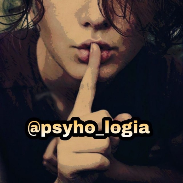 Telegram канал: Psyho_logia | Психология