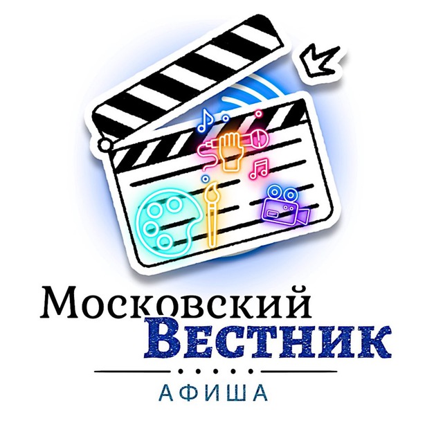 Telegram канал: Московский Вестник | Афиша