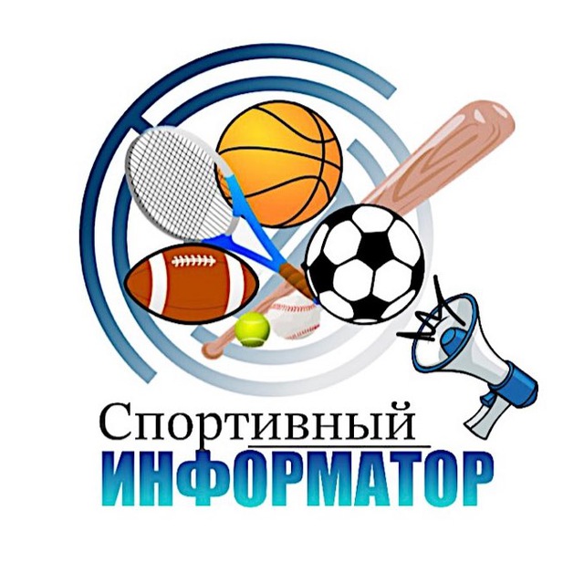 Telegram канал: Спортивный Информатор