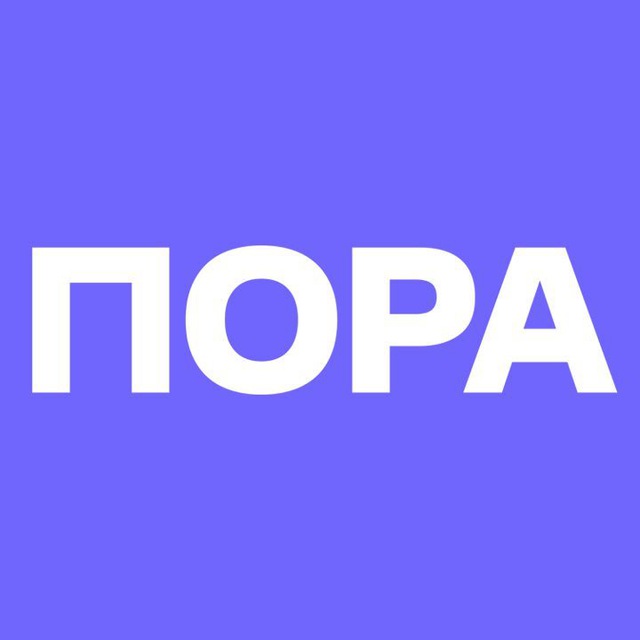 Telegram канал: ПОРА