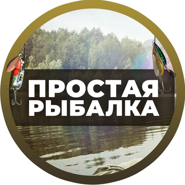 Telegram канал: Простая Рыбалка🐟