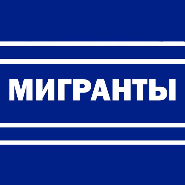 Telegram канал: Мигранты — всё как есть
