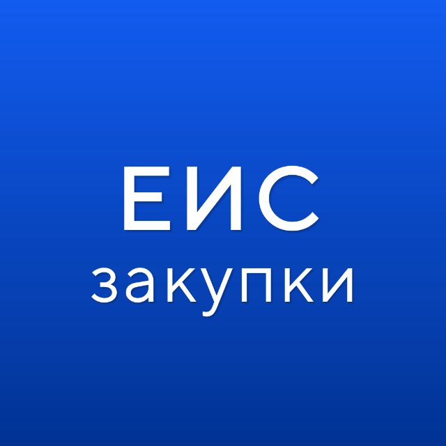Telegram канал: ГИС ЕИС ЗАКУПКИ